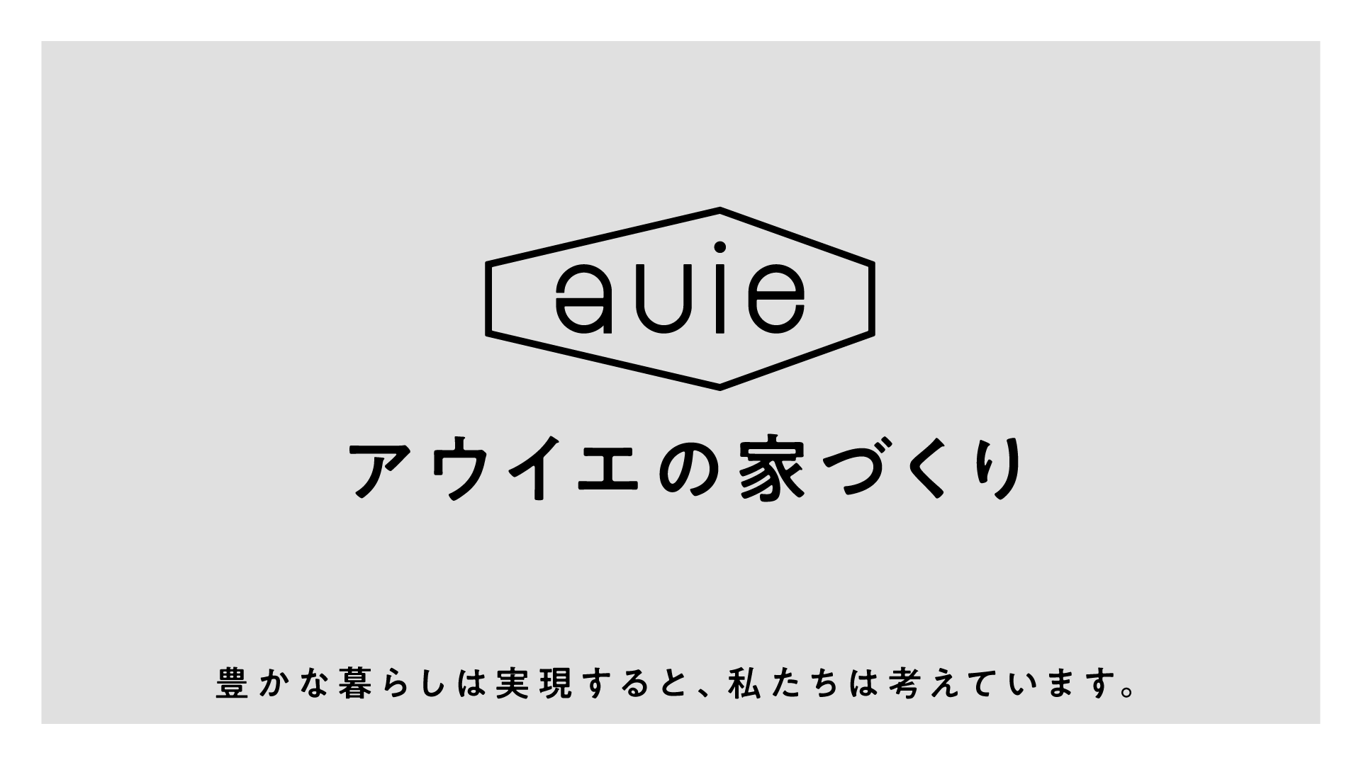 動画「アウイエの家づくり」のサムネイル画像